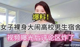 安庆女子爆料男生视频播放,男生视频播放引发热议