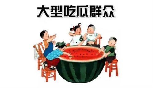 娱乐吃大瓜群众
